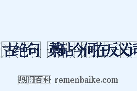 古绝句·藁砧今何在反义词是什么意思的图片